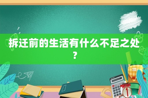 拆遷前的生活有什么不足之處？