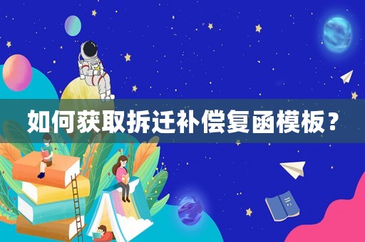 如何獲取拆遷補償復(fù)函模板？