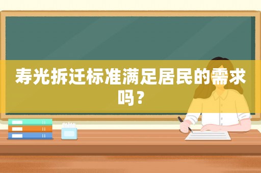 壽光拆遷標(biāo)準(zhǔn)滿足居民的需求嗎？