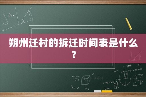 朔州遷村的拆遷時間表是什么？