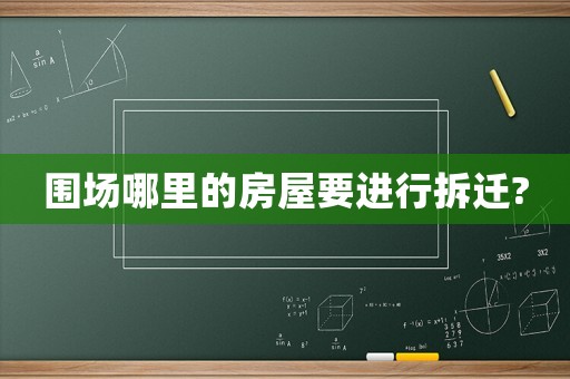 圍場哪里的房屋要進行拆遷?