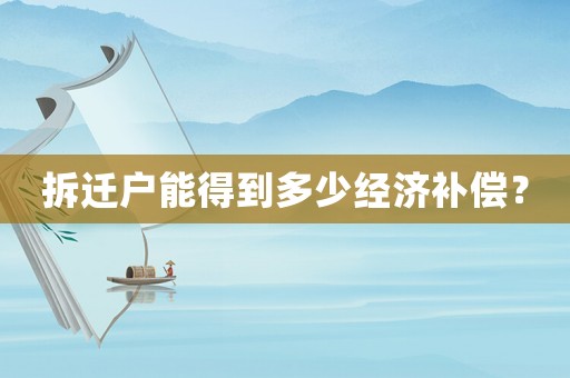 拆遷戶能得到多少經濟補償？