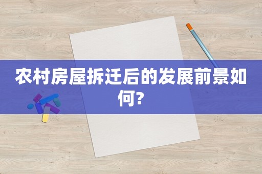 農村房屋拆遷后的發展前景如何?