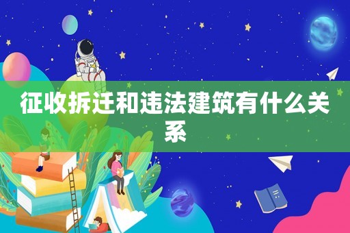 征收拆遷和違法建筑有什么關系