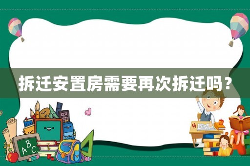 拆遷安置房需要再次拆遷嗎？