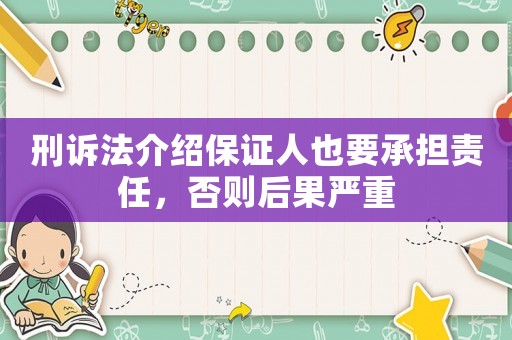 刑訴法介紹保證人也要承擔責任，否則后果嚴重