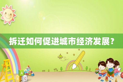拆遷如何促進城市經濟發展？
