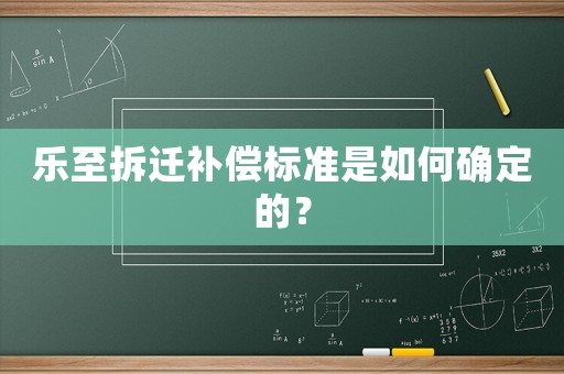 樂至拆遷補(bǔ)償標(biāo)準(zhǔn)是如何確定的？