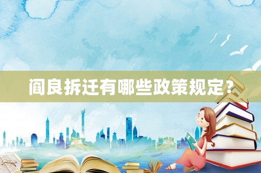 閻良拆遷有哪些政策規定？