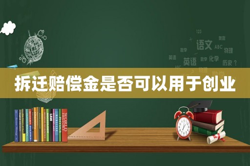 拆遷賠償金是否可以用于創業