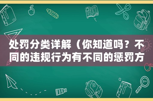 處罰分類詳解（你知道嗎？不同的違規行為有不同的懲罰方式）