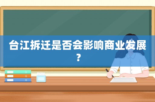臺江拆遷是否會影響商業發展？