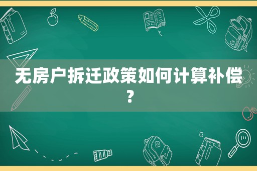 無房戶拆遷政策如何計算補償？