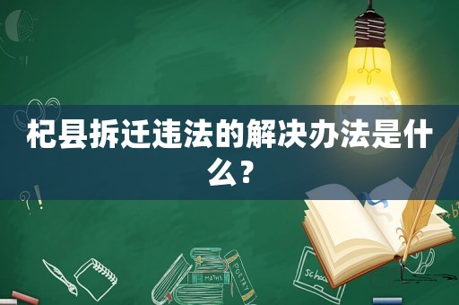 杞縣拆遷違法的解決辦法是什么？