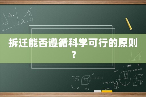 拆遷能否遵循科學(xué)可行的原則？