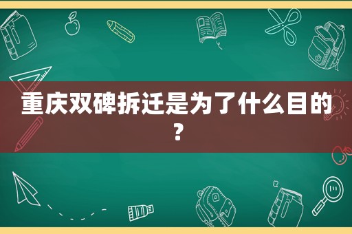 重慶雙碑拆遷是為了什么目的？