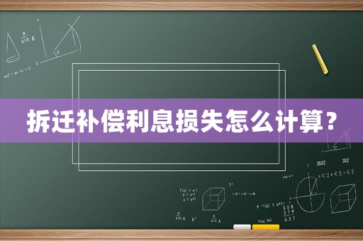 拆遷補償利息損失怎么計算？