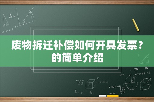 廢物拆遷補償如何開具發票？的簡單介紹