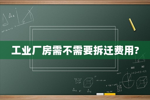 工業(yè)廠房需不需要拆遷費(fèi)用?
