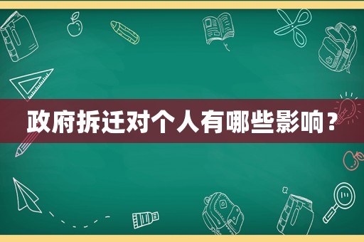 政府拆遷對個人有哪些影響？