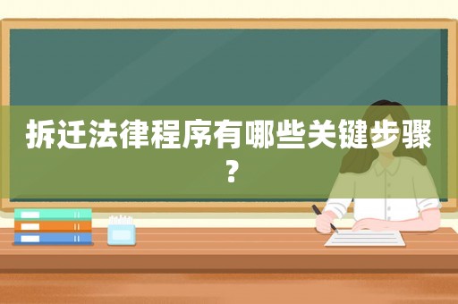 拆遷法律程序有哪些關鍵步驟？