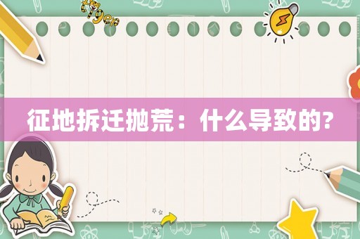 征地拆遷拋荒：什么導致的?