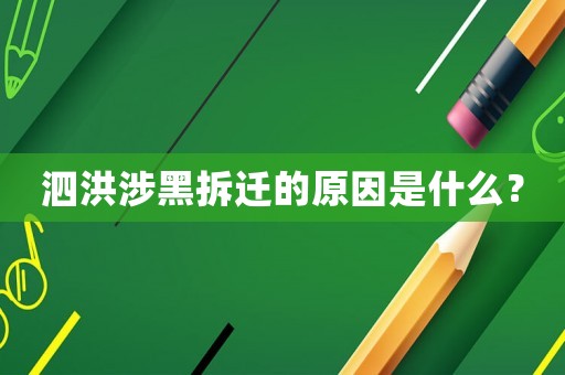 泗洪涉黑拆遷的原因是什么？