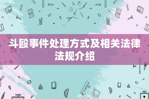 斗毆事件處理方式及相關(guān)法律法規(guī)介紹