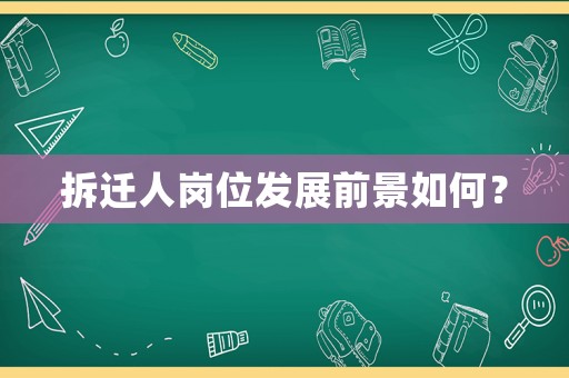 拆遷人崗位發(fā)展前景如何？