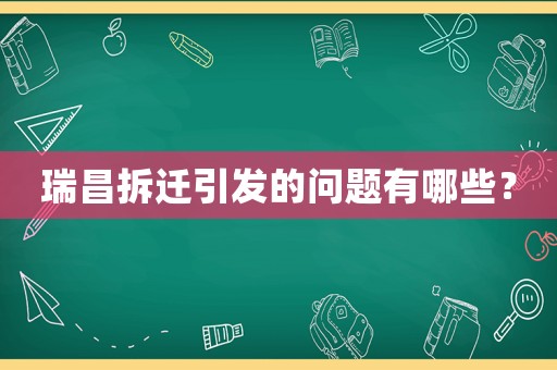 瑞昌拆遷引發(fā)的問題有哪些？