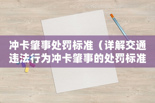 沖卡肇事處罰標(biāo)準(zhǔn)（詳解交通違法行為沖卡肇事的處罰標(biāo)準(zhǔn)）