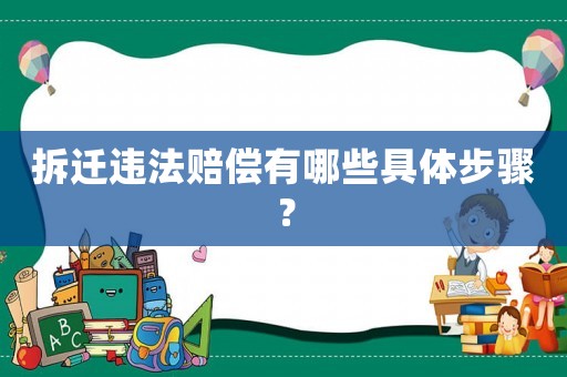 拆遷違法賠償有哪些具體步驟？