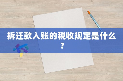 拆遷款入賬的稅收規(guī)定是什么？