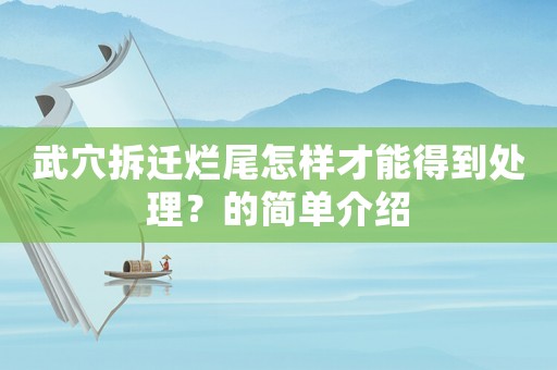 武穴拆遷爛尾怎樣才能得到處理？的簡(jiǎn)單介紹