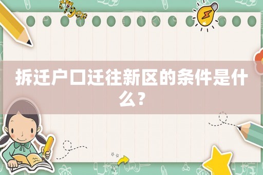 拆遷戶口遷往新區的條件是什么？