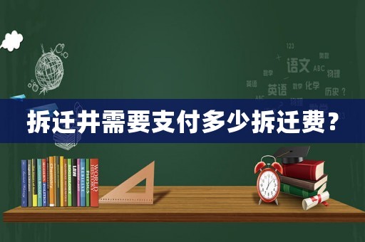 拆遷井需要支付多少拆遷費？