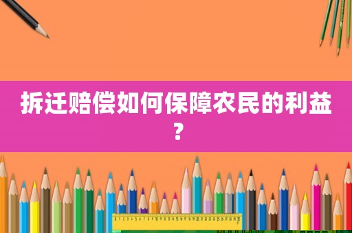 拆遷賠償如何保障農民的利益？