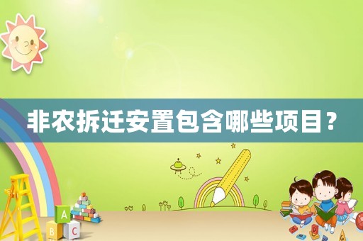 非農拆遷安置包含哪些項目？