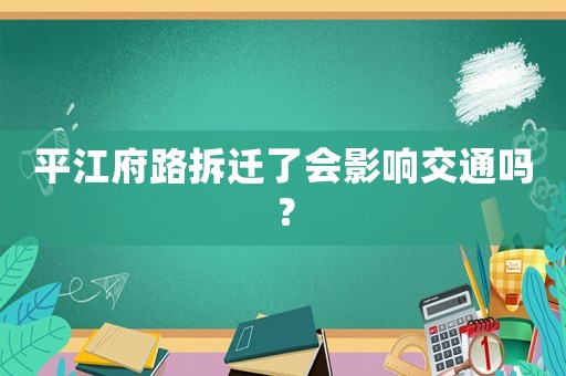 平江府路拆遷了會影響交通嗎？