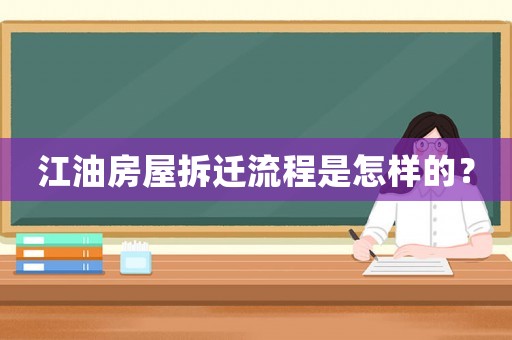 江油房屋拆遷流程是怎樣的？