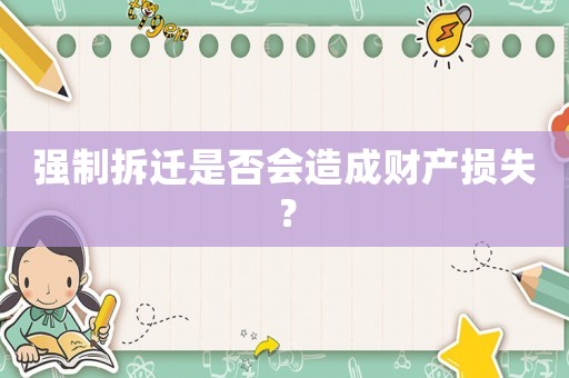 強制拆遷是否會造成財產損失？