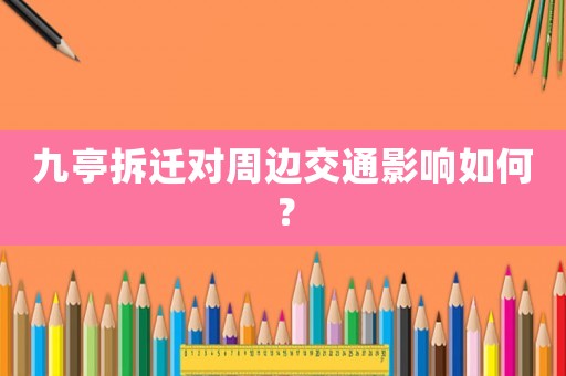九亭拆遷對周邊交通影響如何？