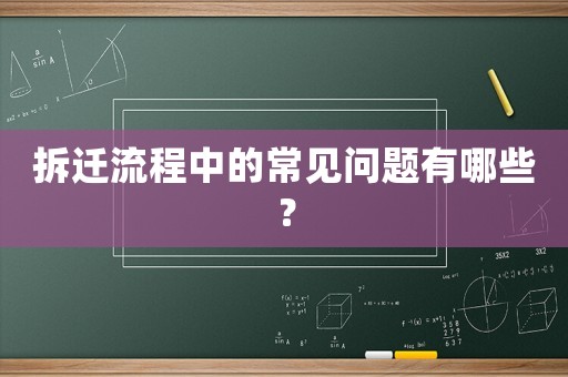 拆遷流程中的常見問題有哪些？