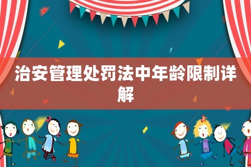 治安管理處罰法中年齡限制詳解