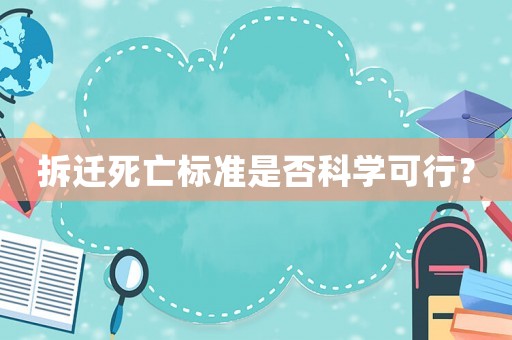 拆遷死亡標準是否科學可行？