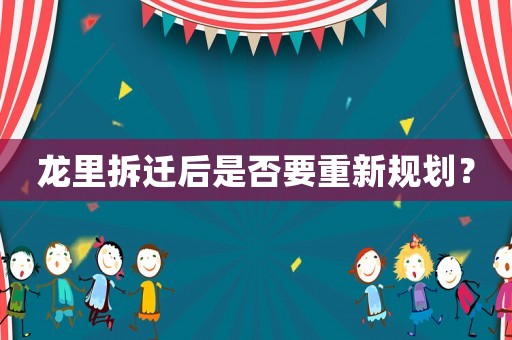 龍里拆遷后是否要重新規劃？