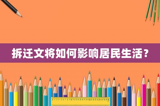 拆遷文將如何影響居民生活？