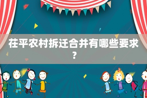 茌平農(nóng)村拆遷合并有哪些要求？