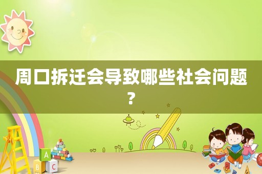 周口拆遷會導致哪些社會問題?