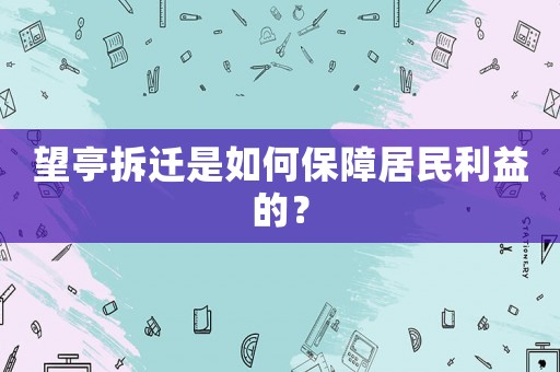 望亭拆遷是如何保障居民利益的？